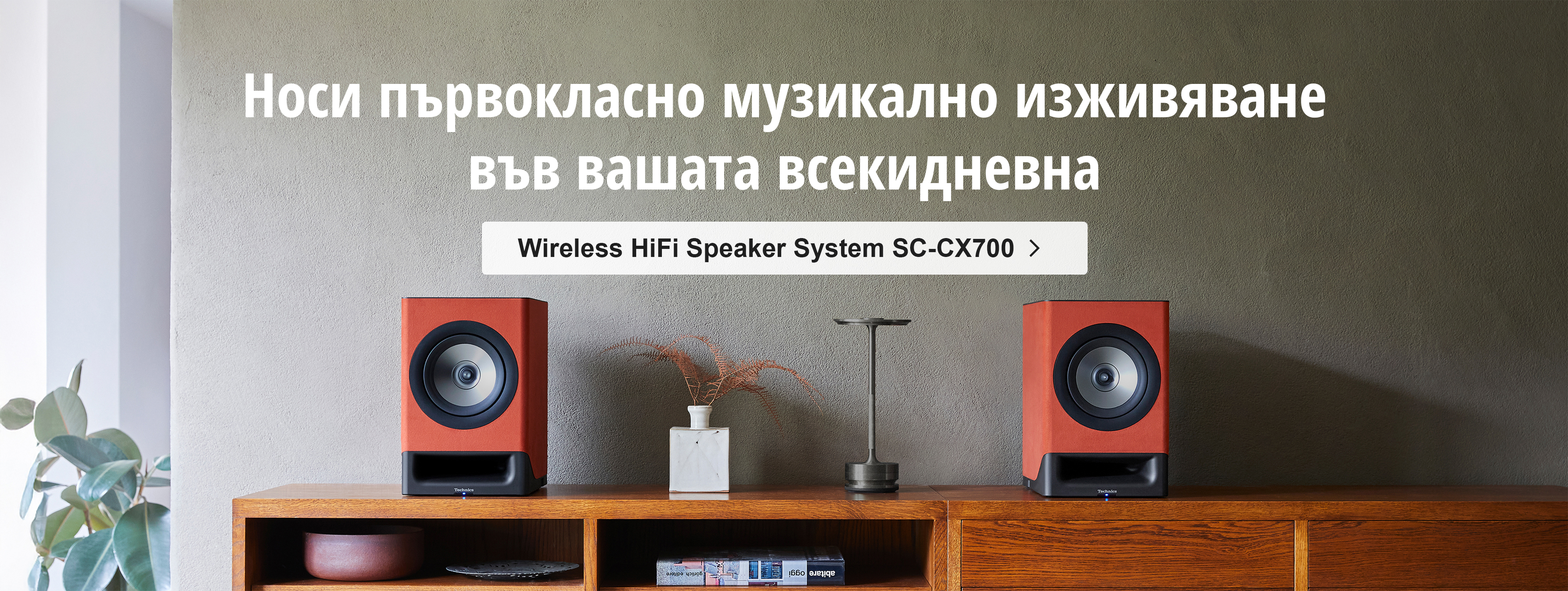 Носи първокласно музикално изживяване във вашата всекидневна