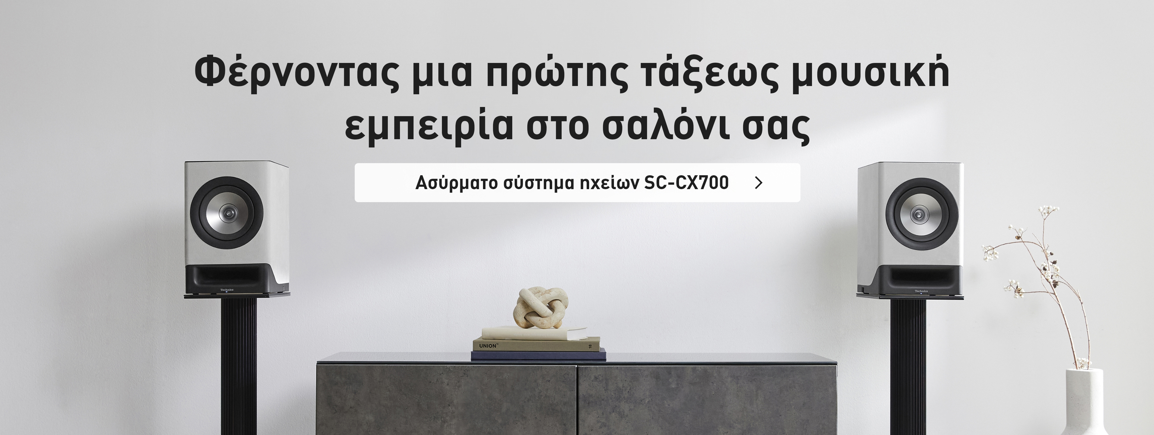 Φέρνοντας μια πρώτης τάξεως μουσική εμπειρία στο σαλόνι σας
