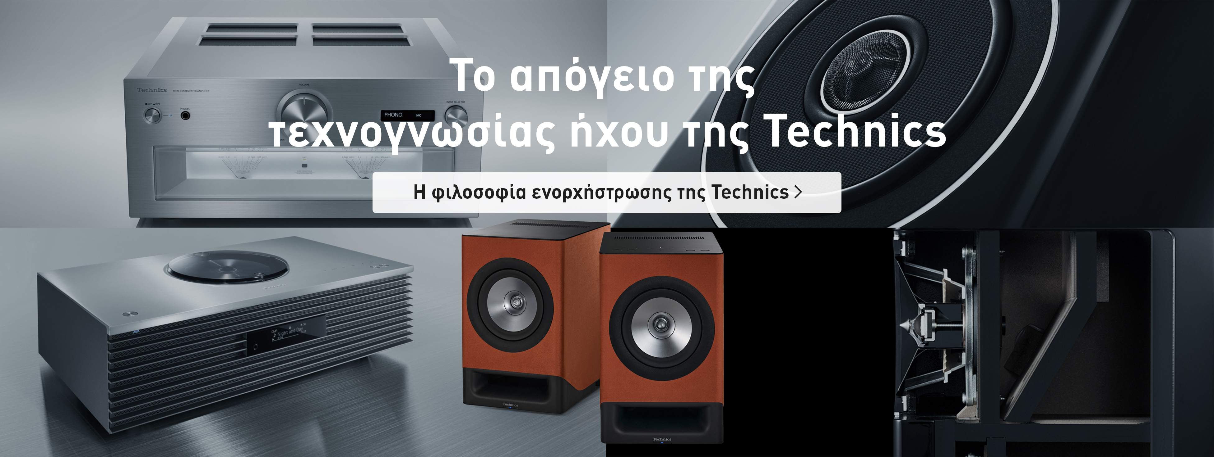 Το απόγειο της τεχνογνωσίας ήχου της Technics