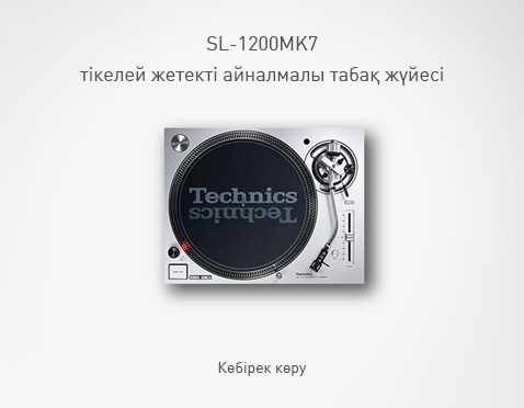 SL-1200MK7 тікелей жетекті айналмалы табақ жүйесі