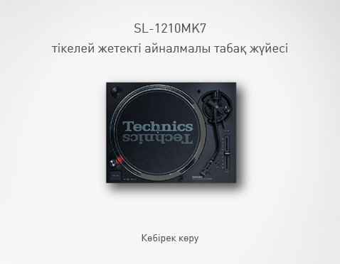 SL-1210MK7 тікелей жетекті айналмалы табақ жүйесі