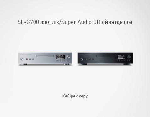 SL-G700 желілік/Super Audio CD ойнатқышы