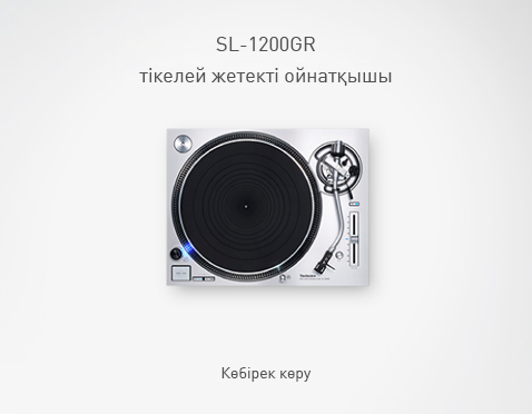 SL-1200GR тікелей жетекті ойнатқышы