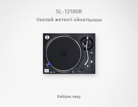 SL-1210GR тікелей жетекті ойнатқышы