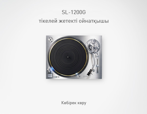 SL-1200G тікелей жетекті ойнатқышы