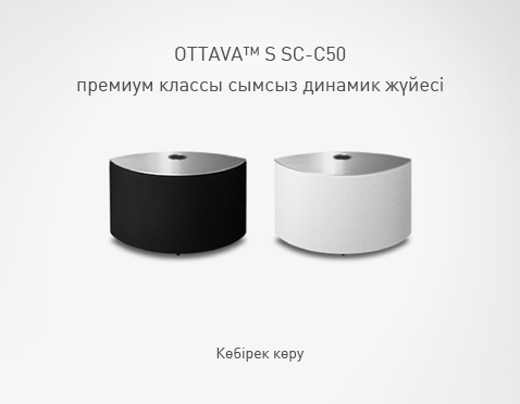 OTTAVA™ S SC-C50 СЫМСЫЗ ДИНАМИК ЖҮЙЕСІ