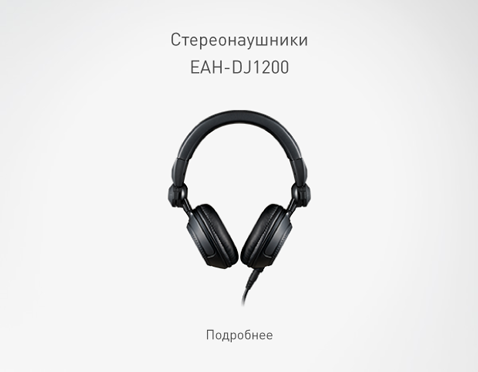 Стереонаушники EAH-DJ1200