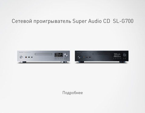 Сетевой проигрыватель Super Audio CD SL-G700