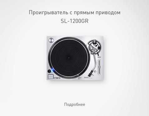 Проигрыватель с прямым приводом SL-1200GR