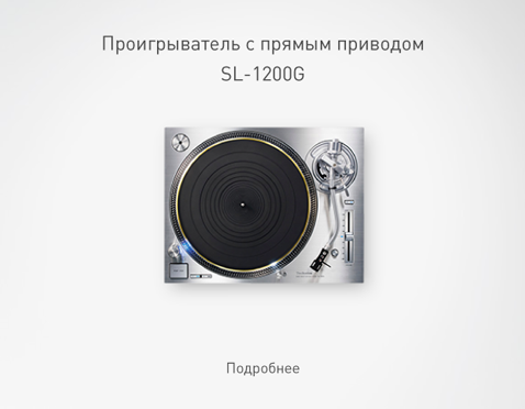 Проигрыватель с прямым приводом SL-1200G
